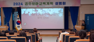 경주교육지원청, 2024학년도 경주유아교육계획 설명회 개최