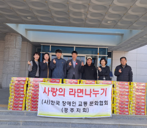 경주시 서면, 한국장애인교통문화협회 경주지회 `사랑의 컵라면 80박스` 기탁
