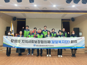 경주시 황성동 `지역사회보장협의체` 2024년 제1차 정기회의 개최