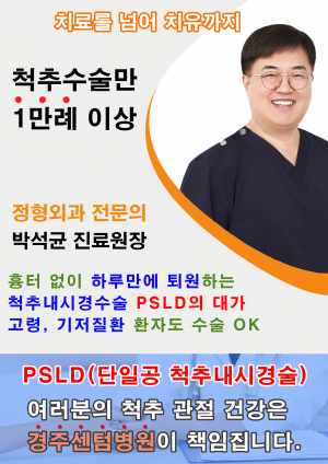 경주센텀병원 ˝2월 1일부터 경주시에서는 유일하게 척추내시경 수술 선보인다˝