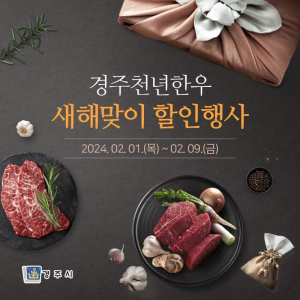 경주축협, 설 명절맞이 ˝경주천년한우˝ 할인판매