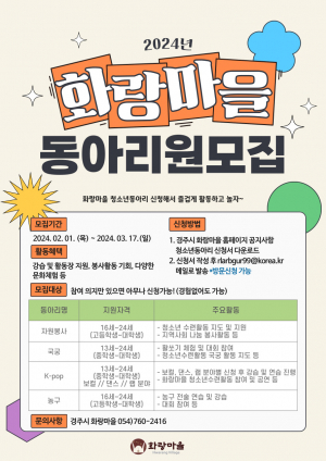 경주시 화랑마을, 청소년동아리 회원 모집