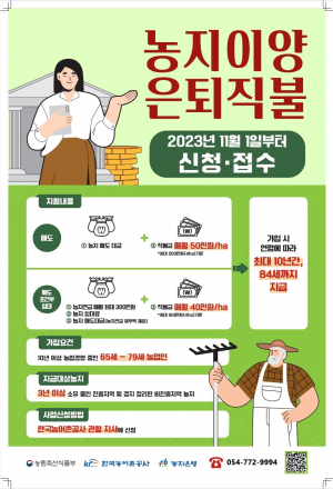 한국농어촌공사 경주지사, 2024년 농지이양 은퇴직불제 신규 추진