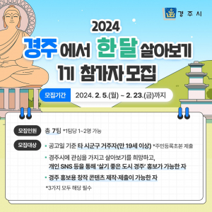 경주시 “경주에서 한 달 살아보고 경주에서 평생 살자!”