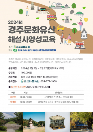 신라문화원, 4人4色테마 경주문화유산 해설사 양성교육 모집