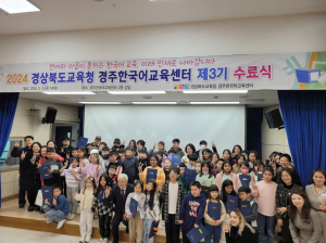 경상북도교육청 경주한국어교육센터, 제3기 수료식 개최