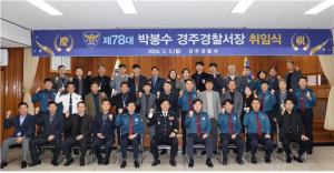 경주경찰서, 제78대 박봉수 신임서장 취임