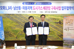 경주시 `외동읍 모화1. 3리. 남산. 하동지역` 도시가스 배관망 구축 업무협약 체결