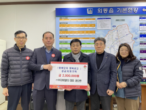 경주시 외동읍, (주)부강비알티 권오환 대표 ‘함께모아 행복금고’ 성금 2백만 원 기탁