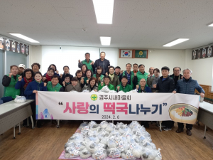 경주시새마을회, 행복 가득한 ˝사랑의 떡국 나누기˝