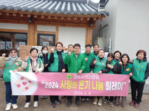 경주시 새마을회 `사랑의 온기나눔 릴레이 선포식` 동참