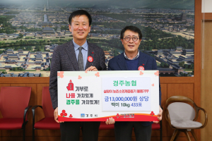 경주시 ˝경주농협˝ 설맞이 농촌소외계층돕기 사랑의 쌀 4,330 kg 기탁