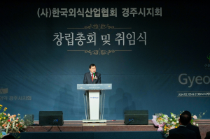 한국외식산업협회 경주시지회, 창립총회 개최