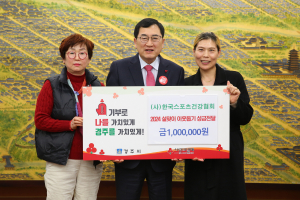 경주시, (사)한국스포츠건강협회 `이웃사랑의 성금 1백만 원` 기탁