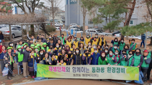 경주시 동천동, 자생단체 ‘설맞이 환경정화활동` 전개