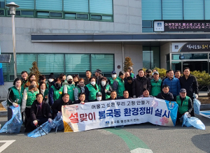 경주시 불국동, 자생단체 설맞이 환경정비