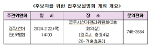 경주시선관위, 제22대 국회의원선거 ˝후보자 입후보설명회˝ 개최