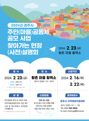 경주시, 주민(마을)공동체 공모사업 대상자 모집