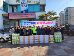 경주시 `경주 78회` 사랑의 생필품 나눔