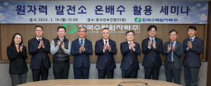 한국수력원자력 `원자력발전소 온배수 활용` 방안 논의