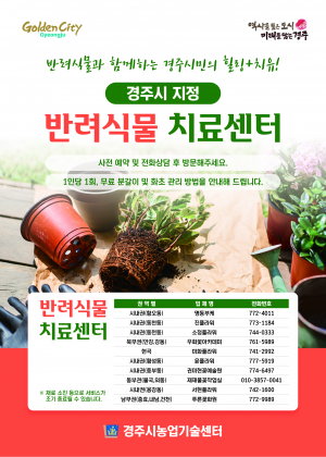 경주시 ˝아픈 반려식물 데려 오세요˝ 반려식물 치료센터 운영