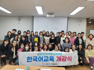 경주시 가족센터, 결혼이민자 한국어교육 개강식 개최