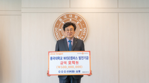 동국대 WISE캠퍼스, 익명의 불교 신도 `학교발전기금 5억 원` 기부