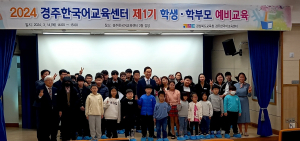 경주한국어교육센터, 제1기 학생. 학부모 `예비교육`