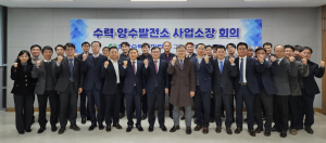 한국수력원자력, 2024년 제1차 수력. 양수 사업소장 회의 개최