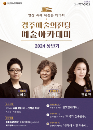 경주예술의전당, 상반기 예술아카데미 개강
