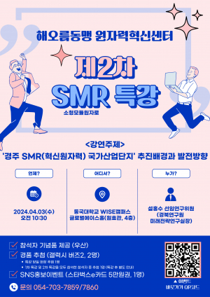동국대 WISE캠퍼스, 해오름동맹 원자력혁신센터 SMR 특강 개최