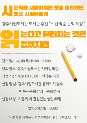 경주시립도서관, 박준 시인 특강 개최