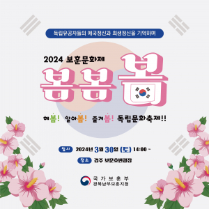 경북남부보훈지청, 2024 보훈문화제 `해봄!알아봄!즐겨봄! 독립문화축제` 개최