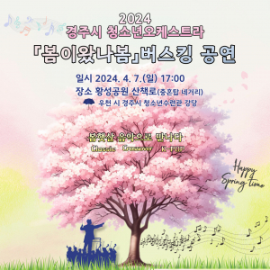 경주시 청소년오케스트라 `봄이왔나봄` 버스킹 공연