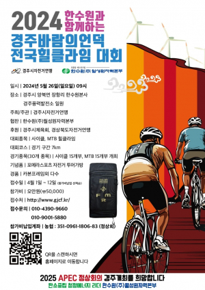 한국수력원자력 월성원자력본부 ‘2024 한수원과 함께하는 경주 바람의 언덕 전국 힐클라임 대회’ 참가자 모집