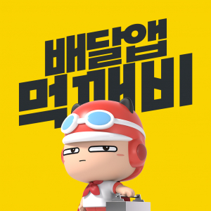 경주시 ˝올 상반기 먹깨비 4종 할인 쿠폰 이벤트 선보인다˝