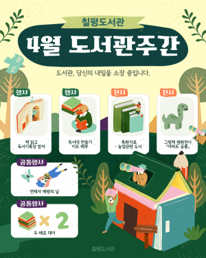 경주시 칠평도서관, 4월 도서관주간 프로그램 운영