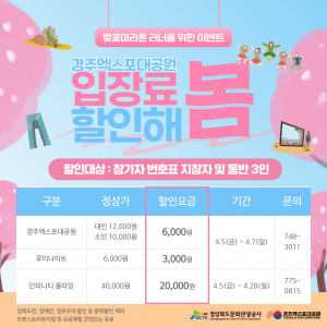 경북문화관광공사 ˝흩날리는 벚꽃 즐기며 마라톤 뛰고 경주엑스포대공원 할인 받자˝