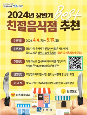 경주시 ˝올해 상반기 베스트 친절음식점 추천 받는다˝
