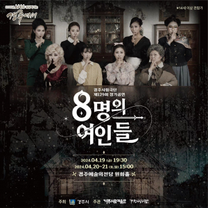 경주시립극단, 제129회 정기공연 ‘8명의 여인들’ 개막