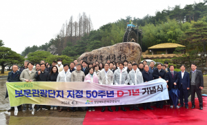 경북문화관광공사 ˝보문단지 지정 50주년. 공사 창립 50주년˝ D-1년 카운트다운 기념식 개최
