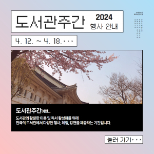 경주시립도서관, 제60회 도서관주간 행사 선보여