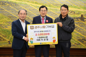 경주시, (주)유한아스콘 이상철 대표 `고향사랑기부제 5백만 원` 기탁