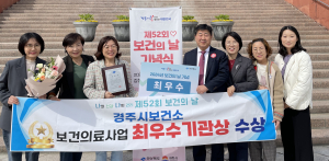 경주시보건소, 경북도 보건의료사업 `최우수 기관상` 수상