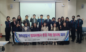 경주경찰서 ‘범죄피해자 통합지원 협의체’ 회의 개최