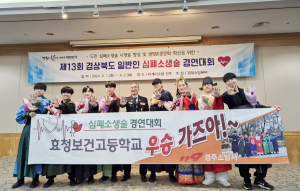 경주 효청보건고, 제13회 경북 일반인 심폐소생술 경연대회 ‘대상’ 수상
