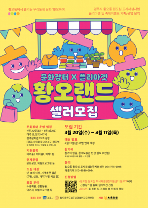 경주시 `문화장터·플리마켓 - 황오랜드` 참가자 모집
