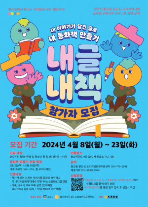 경주시 ‘내글내책-동화창작 프로그램’ 참가자 모집