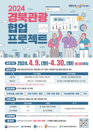 경북문화관광공사, 2024 경북 관광 협업 프로젝트 공모전 개최