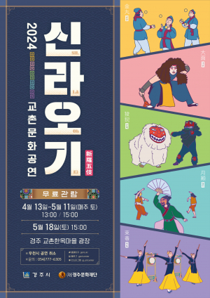 경주시, 마당극 ‘신라오기’ 공연 선보여